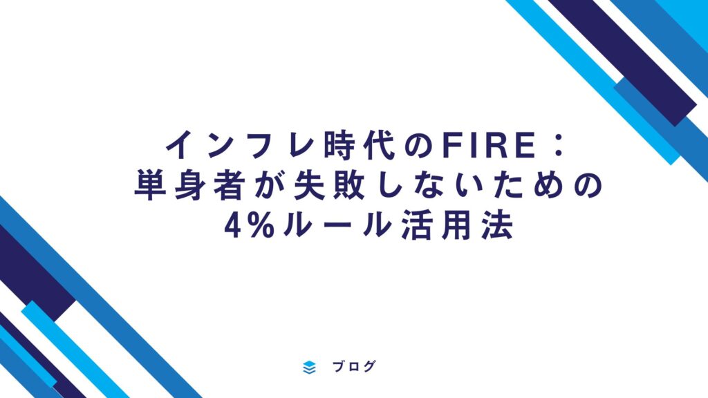 インフレ時代のFIRE：単身者が失敗しないための4%ルール活用法